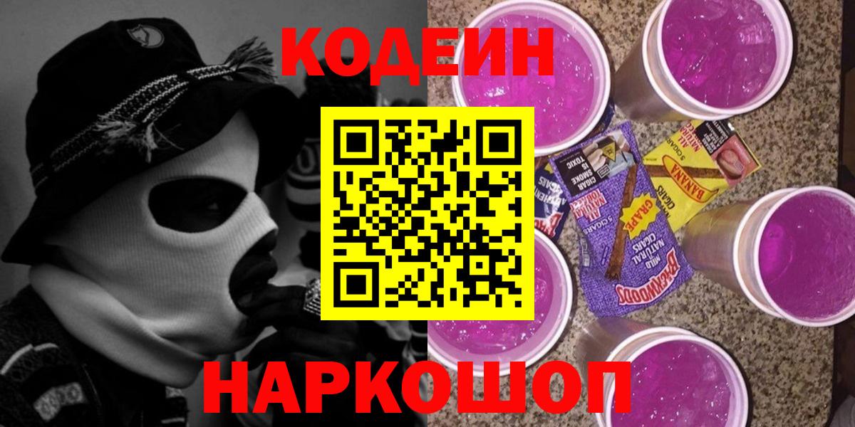 Кодеиновый сироп Lean Purple Drank  Codein напиток Lean (лин)  Вход с VPN  Мелеуз 